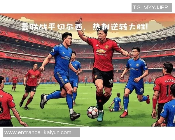 切尔西与热刺激战全场精彩回顾与赛后分析 切尔西与热刺激战全场精彩回顾与赛后分析